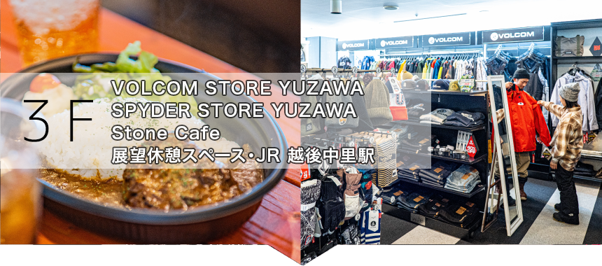 3F:VOLCOM STORE YUZAWA・SPYDER STORE YUZAWA・Stone Cafe・展望休憩スペース・JR 越後中里駅