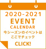 今シーズンのイベントはここでチェック