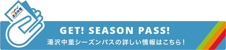 湯沢中里シーズンパスの詳しい情報はこちら!