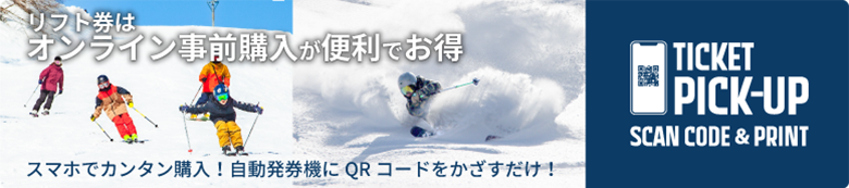 リフト券はオンライン事前購入が便利でお得。スマホでカンタン購入！自動発券機にQRコードをかざすだけ！