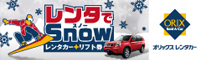 レンタでSnow