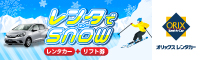 レンタでSnow