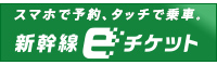 新幹線eチケット