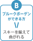 B:プルークボーゲンができる方 スキーを揃えて曲がれる