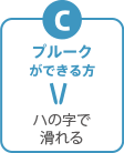 C:プルークができる方 ハの字で滑れる