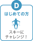 D:初めての方 スキーにチャレンジ!