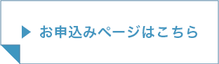 お申込みページはこちら