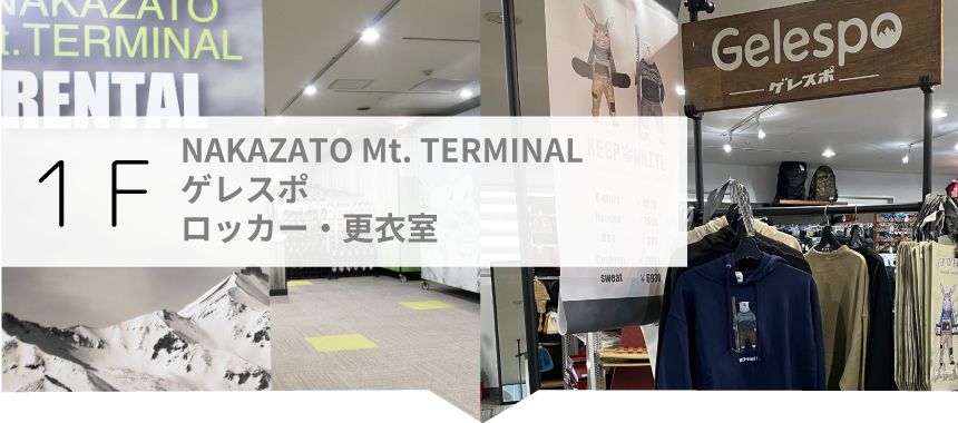 1F:NAKAZATO Mt.TERMINAL・ゲレスポ・ロッカー・更衣室