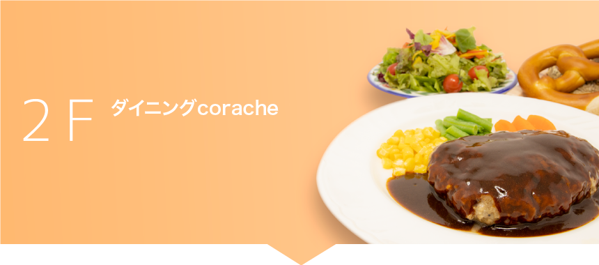 2F:ダイニングcorache