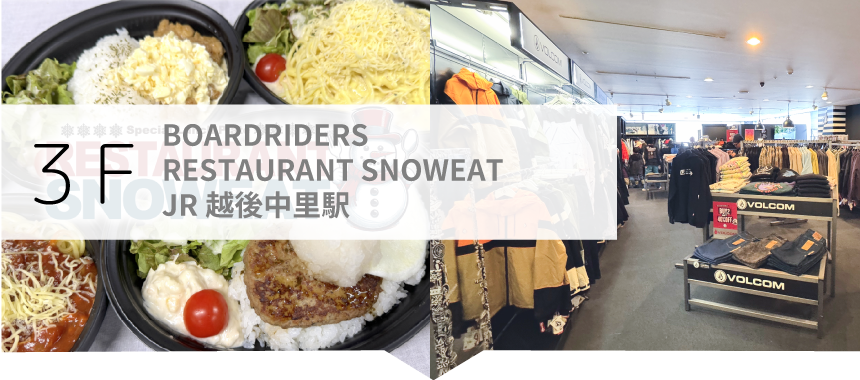 3F:VOLCOM STORE YUZAWA・SPYDER STORE YUZAWA・Stone Cafe・展望休憩スペース・JR 越後中里駅