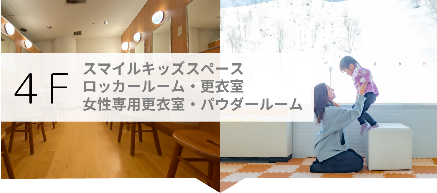 4F:スマイルキッズスペース・ロッカールーム・女性専用更衣室・パウダールーム