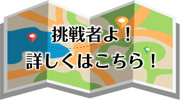 挑戦者よ！詳しくはこちら！