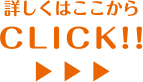 詳しくはこちらから CLICK!!