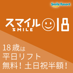 スマイル18】18歳は平日リフト無料! | 【公式】湯沢中里スノーリゾート