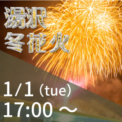 湯沢冬花火 湯沢中里スノーリゾート