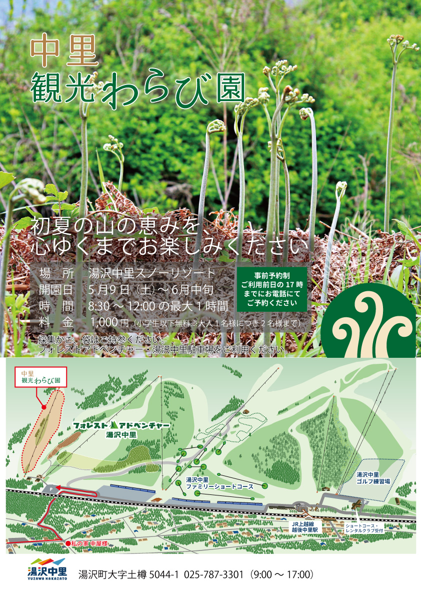 5月9日（土）より「中里観光わらび園」を開園いたします | 【公式