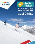 湯沢中里スノーリゾート1日リフト券引換券2枚DM便無料 9月1日(月)よりスマイル共通シーズンパス「早割」スタート! | 公式